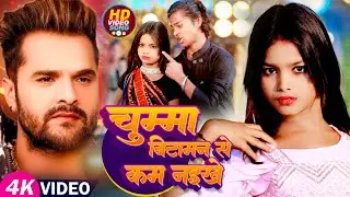 #Video | चुम्मा बिटामिन से कम नइखे | #Khesari Lal Yadav | Ft - #Niraj Paswan Urf #Chandani Raj