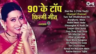 90's के टॉप फ़िल्मी गीत | Audio Jukebox | Bollywood Evergreen 90's Songs | 90s Hindi Sadabahar Gaane