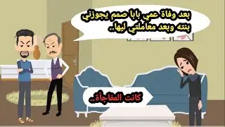 بعد وفاة عمي بابا صمم يجوزني بنته وبعد معاملتي ليها كانت المفاجأة..حكايات حقيقية_قصص واقعية_روايات