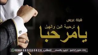 شيلة ترحيبية حماسية 2026 يامرحبا ترحيبة البن والهيل- افخم شيلة ترحيب رجالية رقص طرب بدون حقوق مجانية