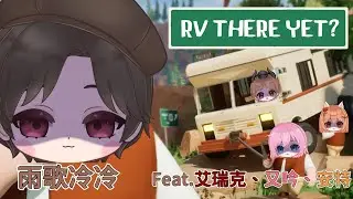 【RV There Yet】開車回家遊戲居然還有第二集!?這次回得了家嗎?ft.又吟、安特、艾瑞克 #vtuber #降落歡迎  #台灣vtuber #雨歌冷冷