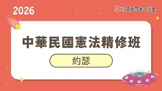 消防警察人員類別考試身高限制案｜讀享國考小學堂 2026【共同科目】約瑟的中華民國憲法精修班