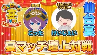 【LIVE配信】「オセロニアンの宴2025 10th COUNTDOWN TOUR」宴マッチ壇上対戦  ＠ 仙台