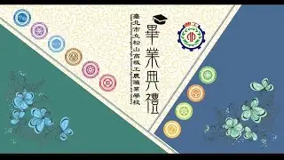 臺北市立松山高級工農職業學校【113學年度畢業典禮線上直播】