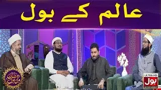 Aalim Ke BOL | Ramazan Mein BOL | Ramzan Transmission | Sehar Transmission | 16th Ramzan 2020