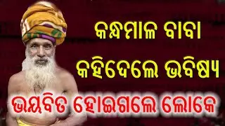 କନ୍ଧମାଳ ବାବା କହିଦେଲେ ଭବିଷ୍ୟ || People became afraid.|| Khandagiri Kumbha Mela || Kandhamala Baba