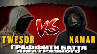 GRAFFITI BATTLE 4   TWESO vs KAMAR RUS . ГРАФФИТИ БАТЛ . ЛИГА ГЯЗНОГО !!!