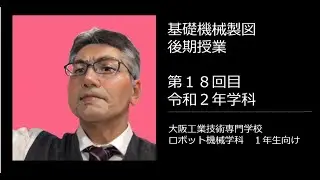 基礎機械製図後期　技能検定機械プラント製図（３級）対策⑱令和2年学科