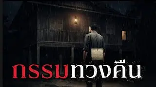 โลภสมบัติพ่อแม่ → กรรมทำให้ชีวิตพัง | เรื่องเล่าเวรกรรมสะเทือนใจ