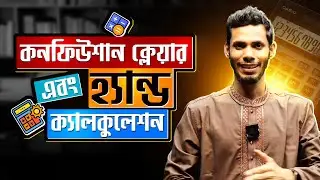 কনফিউশান ক্লেয়ার এবং হ্যান্ড ক্যালকুলেশন। #adhorsho #gas #prottaborton #success #comeback