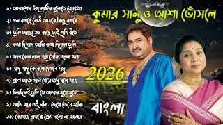 কুমার সানু & আসা ভোঁসলে || 2026 সালের পুরোনো গান 🎶 🎧 