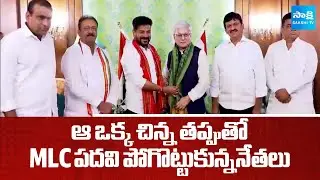 Telangana Leader Loses MLC Post Over Controversy | Telangana Politics | SakshiTV