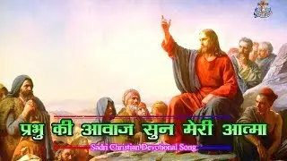 प्रभु की आवाज सुन मेरी आत्मा Prabhu Ki Aawaj Sun meri Aatma Hindi Jesus Song | With Hindi Lyrics