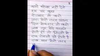 Love Shayari. Handwriting Hindi शायरी. कभी धोखा नहीं देंगे