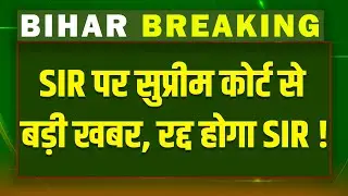 SIR पर सुप्रीम कोर्ट से बड़ी खबर | Supreme Court Hearing on SIR | west bengal election | bihar news