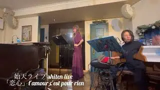 【始天ライブ shiten live「恋心」l'amour c'est pour rien】