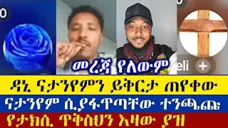 የሰከረ ሰው ይወድቃል አላለም | Dn Natanem | Bornage| Dani