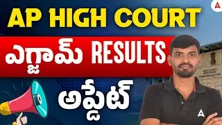 AP High Court Result 2025 | AP High Court Exam Results Update | AP High Court Notification 2025