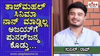 ನಾನು ಚಿತ್ರರಂಗದಿಂದ ದೂರ ಉಳಿದಿಲ್ಲ | Sunil Rao | Ajay Rao | Tajmahal | One Plus News Kannada