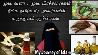 முடி வளர,முடி பிரச்சனைகள் நீங்க முஹம்மது நபி (ஸல்) அவர்களின் மருத்துவக் குறிப்புகள்/Tamil Bayan