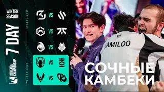 КАК ЖЕ ОНИ ВЫКИДЫВАЮТ ИГРЫ | FNC VS GX | KC VS VIT | LEC WINTER 2025