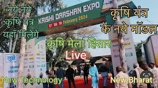 कृषि मेला हिसार।Karishi Darshan Expo 2024 ।Kisan Mela Hisar।Hisar Karishi Mela। #karishi #kisanmela