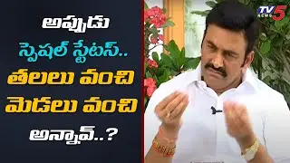 CM Jagan చెప్పిన మాటలపై MP RRR కామెడీ పంచులు | TV5 News