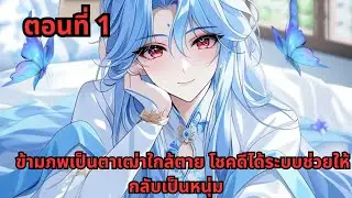 ตอนที่ 1   |       ข้ามภพเป็นตาเฒ่าใกล้ตาย โชคดีได้ระบบช่วยให้กลับเป็นหนุ่ม