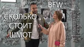 Сколько стоит шмот? Лук за 15 000 долларов. Belarus Fashion Week. Мнение о неделе моды