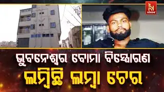 🔴 Live |ଭୁବନେଶ୍ବର ବୋମା ବିସ୍ଫୋରଣ :ଲମ୍ବିଛି ଲମ୍ବା ଚେର | Nandighosha TV | Odisha