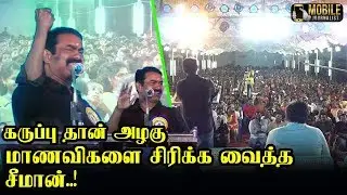 கல்லூரியில் மாணவ,மாணவிகளுக்கு அறிவுரை சொன்ன சீமான்.! | Seeman Latest Speech