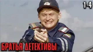 ОН ХОТЕЛ БЫТЬ СЫЩИКОМ, А СТАЛ ОТЦОМ! ИРОНИЧНЫЙ ДЕТЕКТИВ С ДУШОЙ! | Братья детективы Серии 1-4