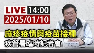 【完整公開】LIVE 麻疹疫情與疫苗接種 疾管署臨時記者會