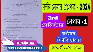 Philosophy Major question paper 2024 paper 1 Burdwan University#দর্শন#shortvideo#philosophy#shorts 