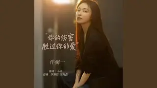 你的伤害胜过你的爱