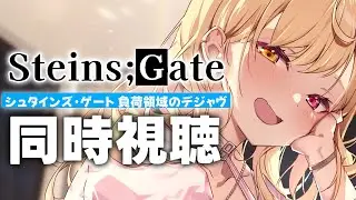 【シュタゲ】劇場版「STEINS;GATE 負荷領域のデジャヴ」同時試聴する！【星川サラ/にじさんじ】