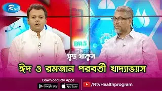 ঈদ ও রমজান পরবর্তী খাদ্যাভ্যাস। Sustho Thakun | Rtv Health Program