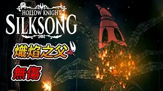 空洞騎士 絲綢之歌 -「熾焰之父」boss戰 (無傷)｜Hollow Knight: Silksong - Father of the Flame boss fight (No Damage)