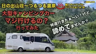 大型キャンピングカーアドリアでマジ行ける？狭い林道諦めてない？日の出山荘とつるつる温泉に行ってみました。