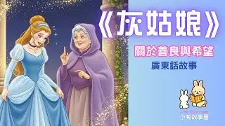【灰姑娘 Cinderella】經典童話故事｜善良與夢想的魔法｜廣東話睡前故事｜小兔故事屋