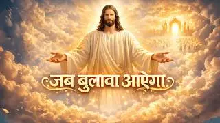 जब बुलावा आएगा, When the call comes | Emotional Heart Touching Jesus Hindi Worship song 2026