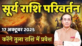 Surya Ka Rashi Parivartan - 17 October 2025 | सूर्य का तुला राशि में प्रवेश | Surya Gochar 2025