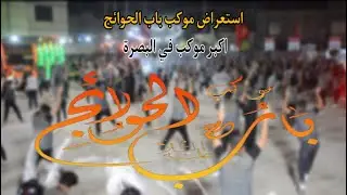 استعراض موكب باب الحوائج || منطقة ياسين خريبط || سيد حسين الموسوي