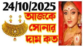 Aaj sonar dam koto | Today gold rate in Kolkata | 22 & 24 Carat gold price on 24 October 2025 #gold