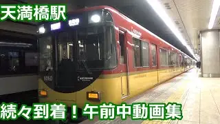 【続々到着！】京阪電車 天満橋駅 午前中の発着集【3000系特急・8000系快速急行・1000系＆2400系】