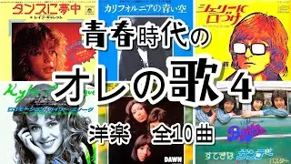 【オレの歌】【洋楽】【オレの歌4】