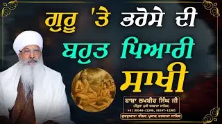 Sri Guru Harkrishan Sahib Ji-ਗੁਰੂ 'ਤੇ ਭਰੋਸੇ ਦੀ ਬਹੁਤ ਪਿਆਰੀ ਸਾਖੀ- Baba Lakhbir Singh Ji Ratwara Sahib