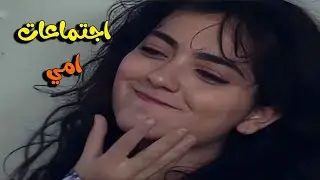 انا بخاف من اجتماعات امك لسا طعما تحت ضراسي🤣🤣😂 مسلسل عيلة خمس نجوم😍
