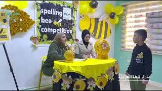 المرحلة الثالثة والاخيرة من مسابقة نحلة الاملاء التي اقامتها #مدرسة_النخيل_الأهلية