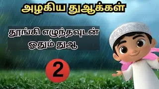 தூங்கி எழுந்தவுடன் ஓதும் துஆ # dua#kidsislamictamil#kidsdua